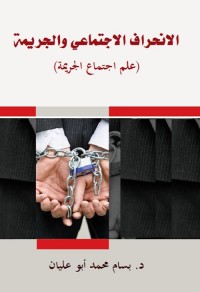 الانحراف الاجتماعي والجريمة